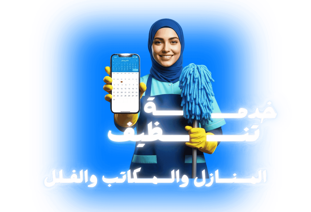 خدمات النظافة