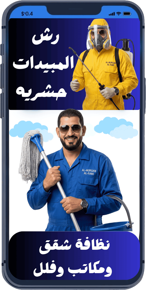 شركة الأمانة سعود للعزل والترميم والنظافة